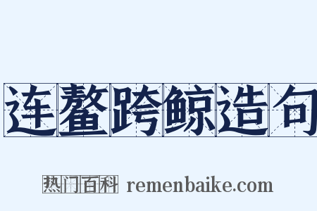 连鳌跨鲸造句是什么意思的图片